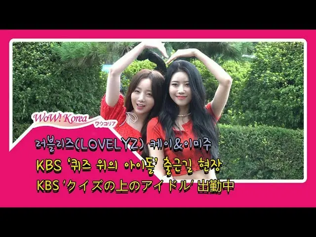 #LOVELYZ Kei和Miju今天