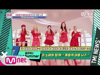 【公式mnk】Mnet TMI新闻[53]一首独特的夏日歌曲！ f（x）_ _'炎热的夏天'200805 EP.53  