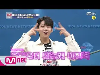 【公式mnk】Mnet TMI新闻[公告]顽皮イ・ジンヒョク（UP10TION_ _）_送货功能！哪个偶像经历过最恐怖的真实故事？ ｜星期三8/12（星期三）晚