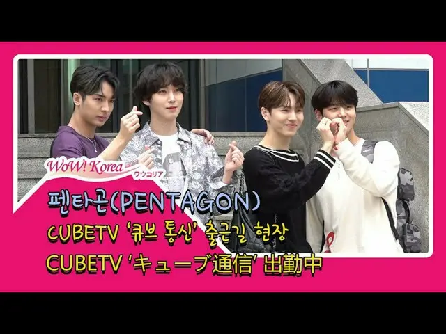 #PENTAGON，今天的场景