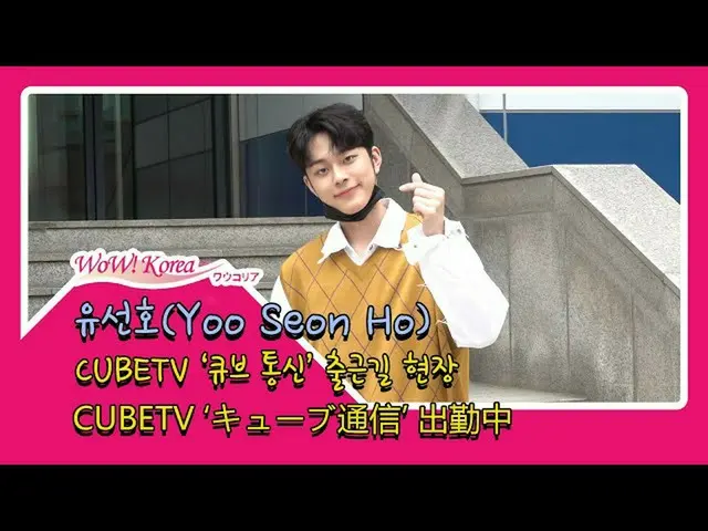 #YOO SEONHO（Yoo Seon Ho），当天的状态
