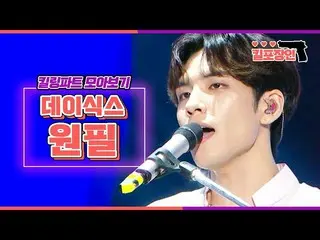 【公式mbk】[杀戮包装工]★DAY6_ Wonpil★收集杀戮零件| DAY6_ _ KIM WONPIL杀死部分的汇编  