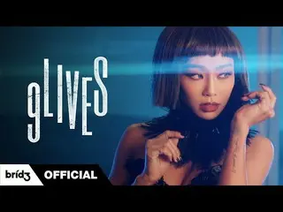 [官方] SISTAR_的Hyorin，[선공개] HYOLyn（효린）'9LIVES'官方MV  