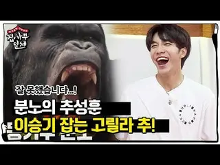【公式sbe】“猴子进化（？）” Chou Seong-hun，Lee Seung Gi_·Yang Se-hyung捕捉大猩猩Chu！ㅣMaster在Hous