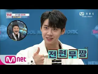 【公式mnk】Mnet TMI新闻[第54集]'谢谢你的兄弟〜'演艺偶像イ・ジンヒョク（UP10TION_ _）_的演艺大师，原来你是一个体贴的人全炫目？ 20