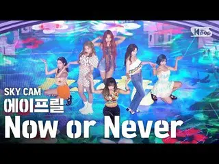 【公式sb1】[항공캠4K] APRIL_'Now or Never'（APRIL Sky Cam）│@ SBS Inkigayo_2020.08.09