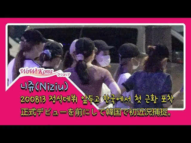 #NiziU在韩国，今天的情况