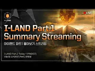 【公式mnk】[I-LAND] Part.1摘要流👀l Part.2今天11PM（KST）📺  