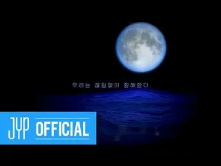 【公式jyp】DAY6（一天之内）＜我们的书：胶子-没有什么可以把我们分开＞语音教学  