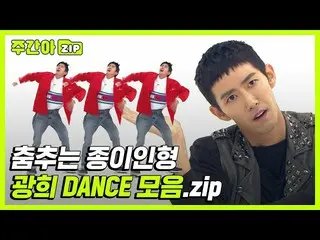 [官方mbm] [每周Idol.zip]纸娃娃中最耐用的纸娃娃_Kwanghee(ZE：A）_Dance Collection.zip lKwanghee(ZE
