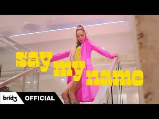 [官方]来自Hyorin，HYOLyn（효린）“ SAY MY NAME” MV Teaser 2的SISTAR_  