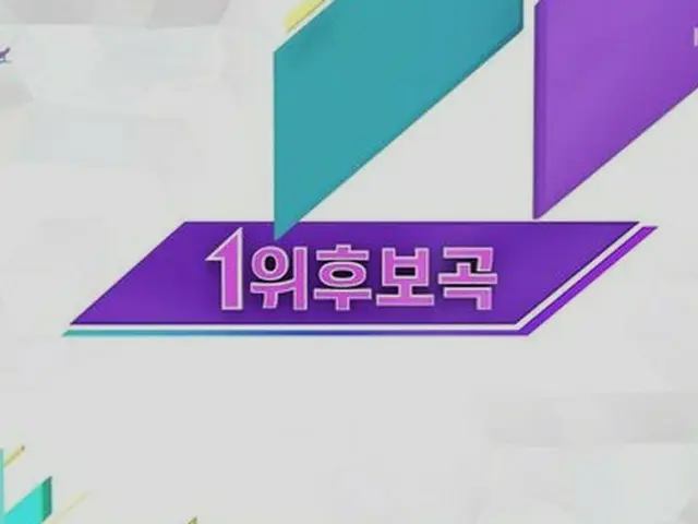 今天的第一名候选人，音乐广播“ MUSIC BANK”