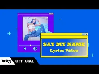 【公式】SISTAR_出身ヒョリン、HYOLyn(효린) 'SAY MY NAME(쎄마넴)' LYRICS VIDEO    