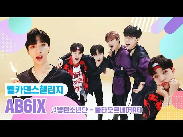 【公式mnk】[Mka Dance Challenge完整版] AB6IX_ _♬起火♬  