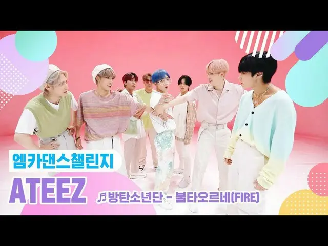 【公式mnk】[Mka Dance Challenge的完整版] ATEEZ_ _（ATEEZ_）♬着火了（FIRE）♬  