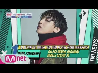 【公式mnk】Mnet TMI NEWS [Episode 56]（Mochi口）偶像类别具一格！ BIGBANG_ _ G-DRAGON！ 200826 EP