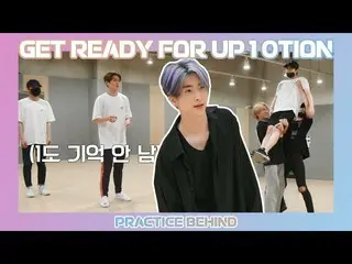 【公式】UP10TION，准备UP10TION-舞蹈练习  