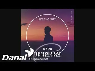 【公式dan】Kim Young Min_（Taesaja）-单面单心ㅣ神奇遗产OST Part.28  