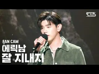 [官方sb1] [电视第1行] Eric Nam_“你好吗” FanCam│@ SBS INKIGAYO_2020.08.30