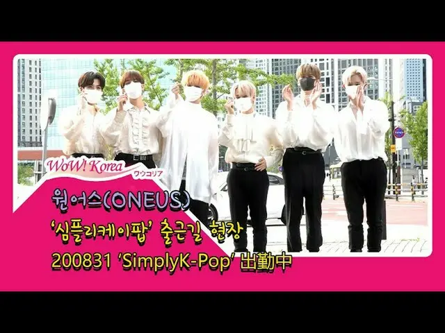 #ONEUS，今天的场景