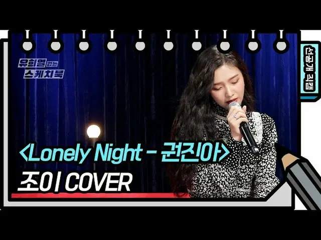 [官方kbk] [第507版初稿] Red Velvet Joy，哇，看第一本小说...语气真的很棒...？ [没有Yoo Hyeul的素描本] [You He