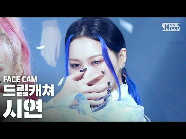 【公式sb1】[Facecam 4K] DREAMCATCHER示范'BOCA'（DREAMCATCHER SIYEON FaceCam）│@ SBS Inki