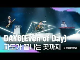 【公式mnk】“第一个公开”信徒单位“ DAY6_ _(Even of Day）”的“直到浪潮结束的阶段”  