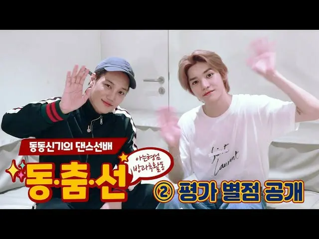 【公式jte】【东舞行│第二部分】唤醒您的绝望🐯🤘SuperM_ SuperM_ _ Kai＆Taeyong的'100'评级发布★☆│TTXQ  