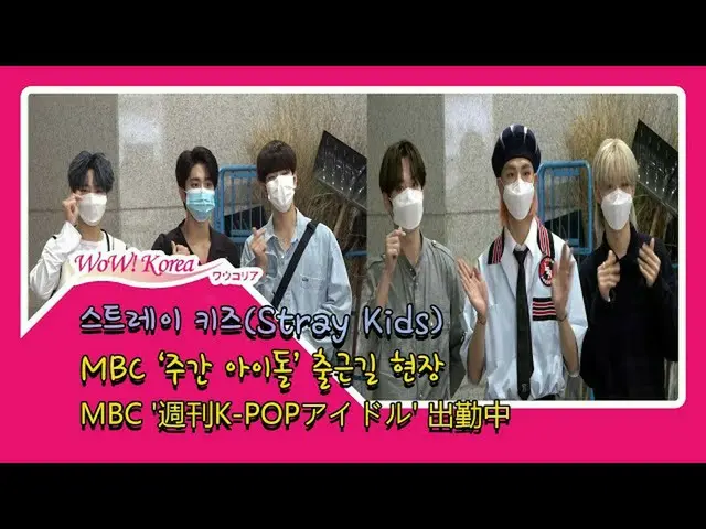 #StrayKids，今天的复出倒计时