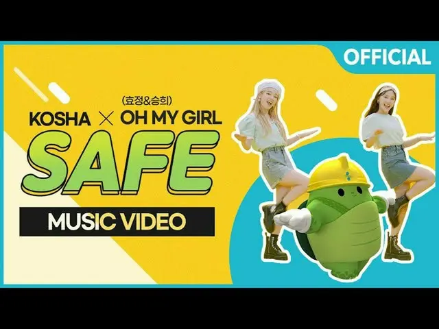 【t公式】OHMYGIRL，[KOSHA X OHMYGIRL]안전송'SAFE'MV  （）  #OHMYGIRL #OHMYGIRL #OMG  