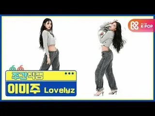 【公式mbm】[每周美人] LOVELYZ_ Lee Mi-joo'Obliviate'fancam l EP.476  