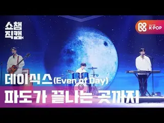 【公式mbm】[Show Champion Cam 4K] DAY6_（一天之夜）-至浪潮尽头（DAY6 __（一天之夜）-大海在哪里睡觉）l #Show Ch