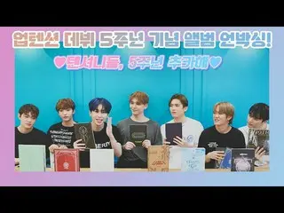 【公式】UP10TION，U10TV ep 264-UP10TION开箱5周年纪念专辑！ （紧张的人们，祝贺成立五周年💛）  