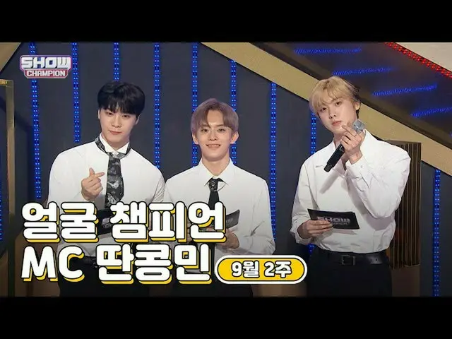 [官方mmb] [SHOW CHAMPION / MC系列] 9月2日当周，面对面的冠军MC Tankonmin(ASTRO_Munbin，ASTRO_Sana