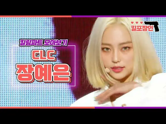 [官方mbk] [杀人照片Takumi] CLC_ JANGYEEUN杀死部分的编译| CLC_ _ JANGYEEUN杀死部分的编译  