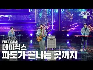 [官方sb1] [电视1行_] DAY6_“大海在哪里睡觉”完整版(DAY6_完整版）│@ SBS INKIGAYO_2020.09.13