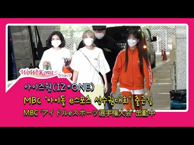 #IZONE目前正在参加“偶像电子竞技锦标赛”的第二部分