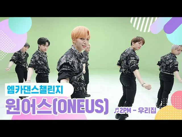 【公式mnk】[Mka舞蹈挑战完整版] ONEUS_（ONEUS_ _）-我的房子House  