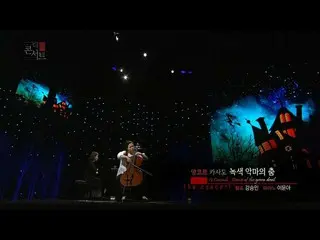【公式kbk】大提琴演奏家姜敏卡萨多_绿魔之舞[BIGBANG演唱会文化] 20160113  