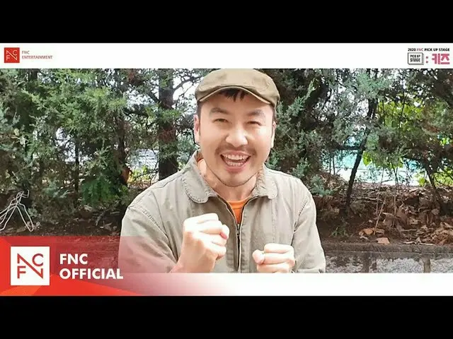 【公式fnc】[FNC] 2020 FNC儿童选拔赛FNC接送阶段：儿童对Noh Hong-cheol的支持信息  