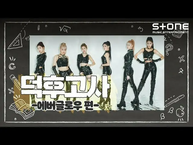 【公式cjm】[Stone Music +]德福测验_EVERGLOW_ _（EVERGLOW_）｜ -77.82X-78.29，LA DI DA  