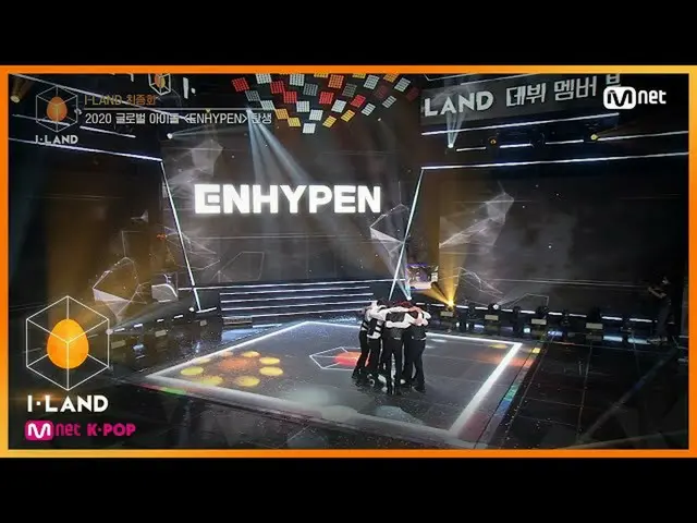 【公式mnk】I-LAND [最后一集]'ENHYPEN'出生于最后7位成员！ 200918 EP.12  