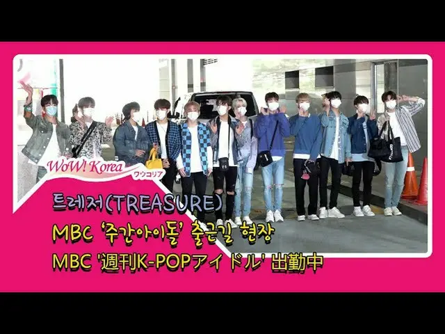 #TREASURE，今天的情况