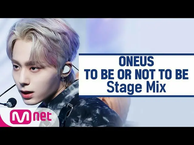 【公式mnk】[교차편집] ONEUS_-要或要成为（ONEUS_ _ StageMix）  
