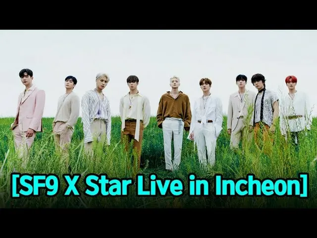 【公式sbp】[韩国文化节X INK X ALWAYS仁川] SF9_ _直播！！！  