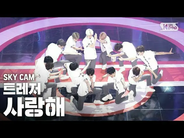 【公式sb1】[Air Cam 4K] TREASURE_ _“我爱你”（TREASURE_ _ _“我爱你” Sky Cam）│@ SBS Inkigayo_