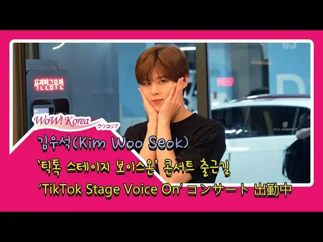 从 #X1 #金佑硕（#KimWooSeok）开始，了解今天的情况