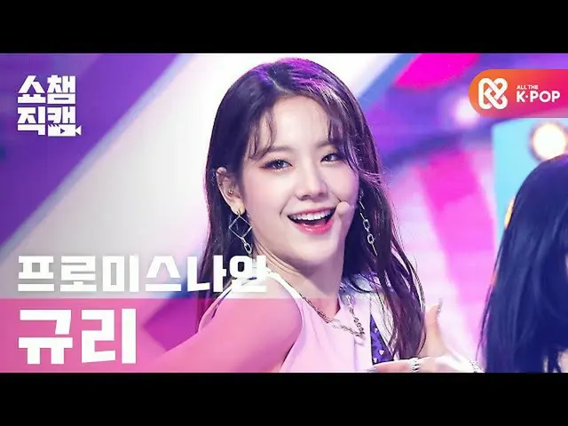 【公式mbm】[Show Champion Cam 4K] fromis_9_ Jang Gyuri-Feel Good l #Show Champion l 
