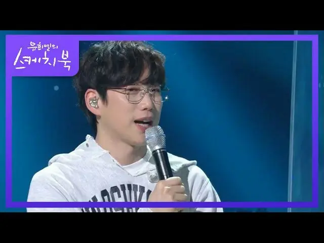 【公式kbk】单场演唱会！！志愿军有了新的野心★[You Heeyeol的素描簿_ / You Heeyeol的素描簿_] 20200925  