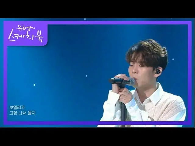 【公式kbk】哈东g-不是吗[You Heeyeol的素描簿_ / You Heeyeol的素描簿_] 20200925  